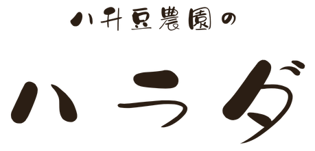 八升豆農園のハラダ